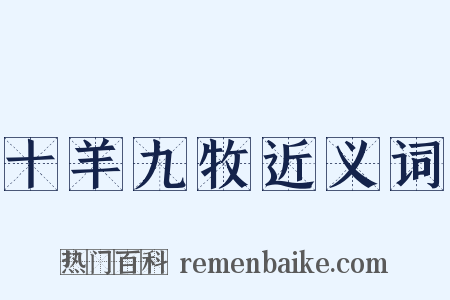 十羊九牧近义词是什么意思的图片